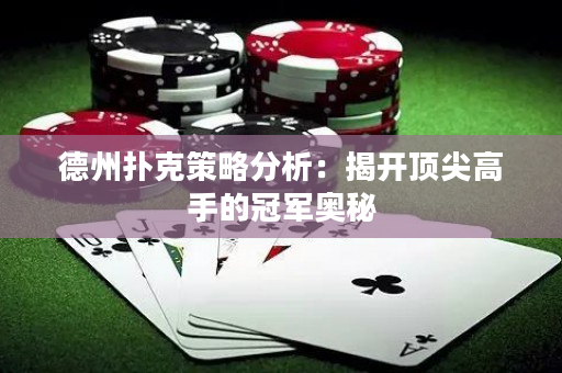 德州撲克策略分析：揭開(kāi)頂尖高手的冠軍奧秘