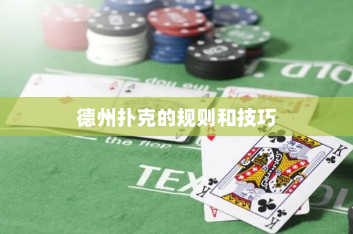 德州撲克的規則和技巧