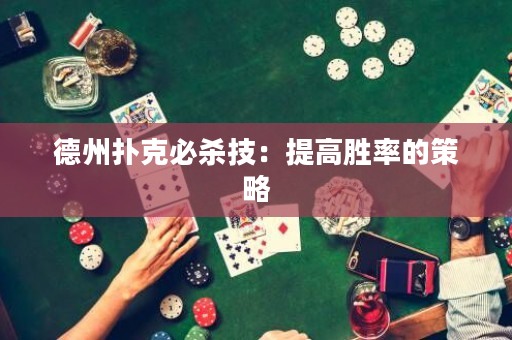 德州撲克必殺技：提高勝率的策略