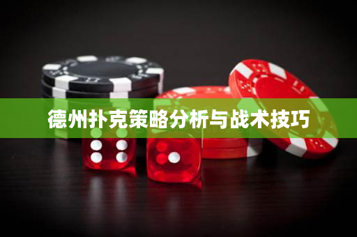 德州撲克策略分析與戰術技巧