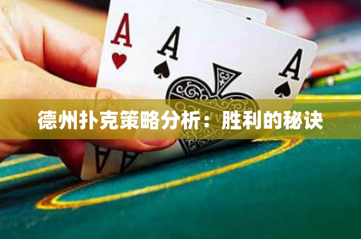 德州撲克策略分析：勝利的秘訣
