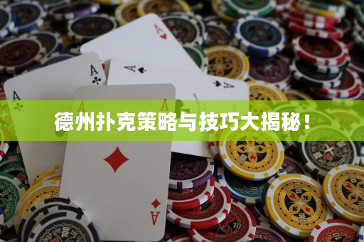 德州撲克策略與技巧大揭秘！