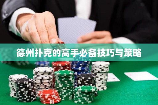 德州撲克的高手必備技巧與策略