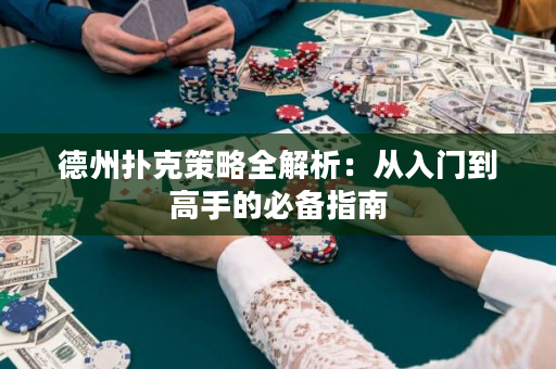 德州撲克策略全解析：從入門到高手的必備指南
