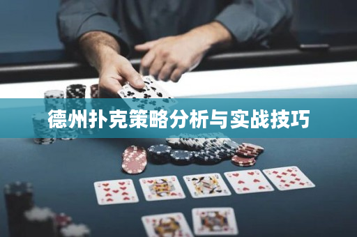 德州撲克策略分析與實(shí)戰(zhàn)技巧