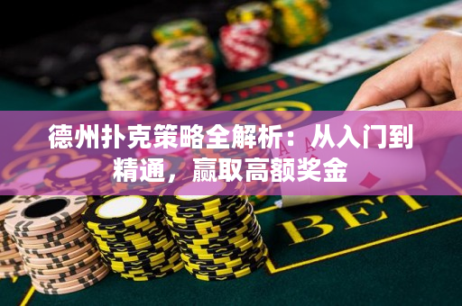 德州撲克策略全解析：從入門到精通，贏取高額獎金