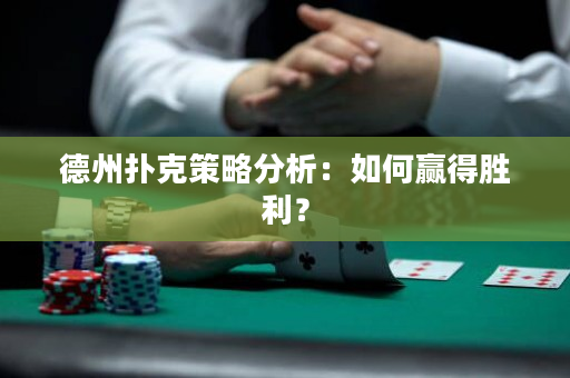 德州撲克策略分析：如何贏得勝利？
