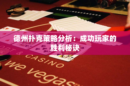 德州撲克策略分析：成功玩家的勝利秘訣