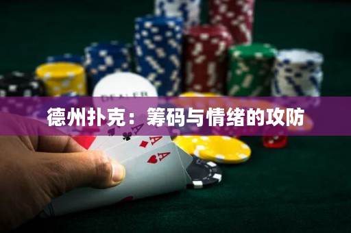 德州撲克：籌碼與情緒的攻防
