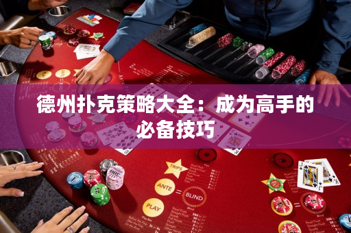 德州撲克策略大全：成為高手的必備技巧