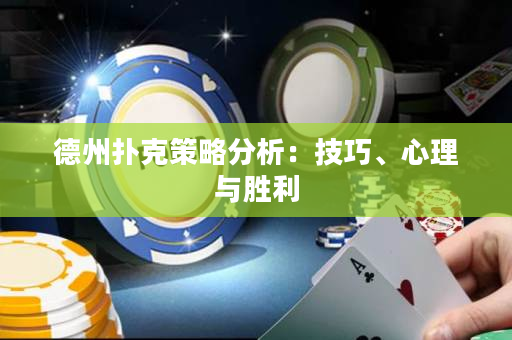 德州撲克策略分析：技巧、心理與勝利
