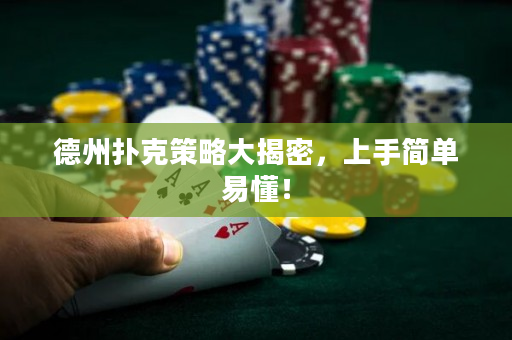 德州撲克策略大揭密，上手簡單易懂！