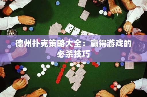 德州撲克策略大全：贏得游戲的必殺技巧
