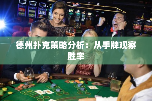 德州撲克策略分析：從手牌觀察勝率