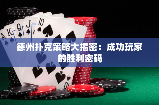 德州撲克策略大揭密：成功玩家的勝利密碼
