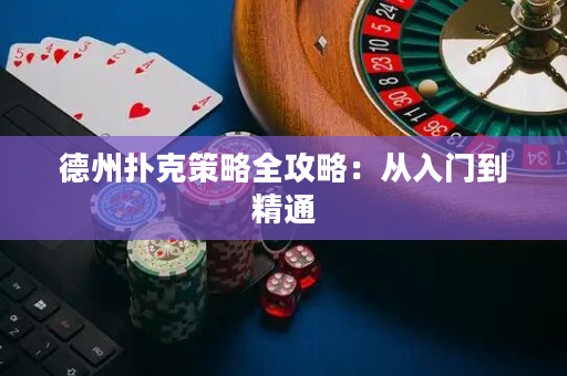 德州撲克策略全攻略：從入門到精通