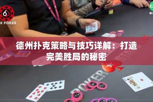 德州撲克策略與技巧詳解：打造完美勝局的秘密