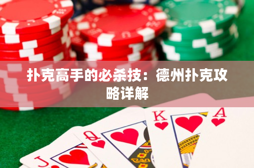 撲克高手的必殺技：德州撲克攻略詳解