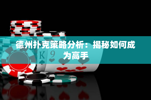 德州撲克策略分析：揭秘如何成為高手
