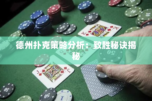 德州撲克策略分析：致勝秘訣揭秘