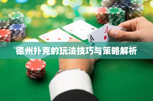 德州撲克的玩法技巧與策略解析
