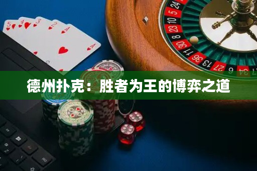 德州撲克：勝者為王的博弈之道