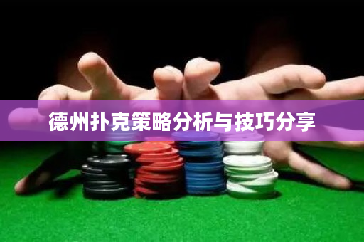 德州撲克策略分析與技巧分享