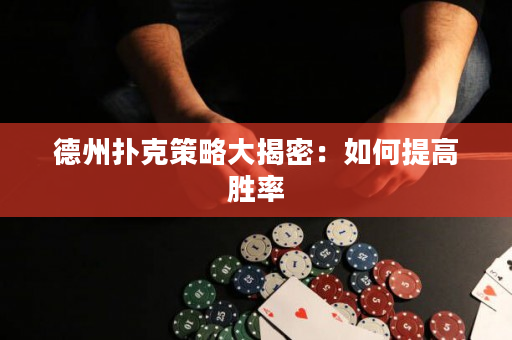 德州撲克策略大揭密：如何提高勝率