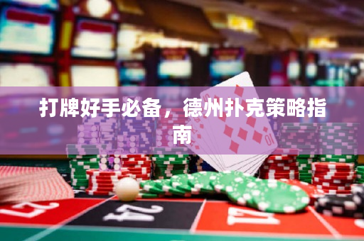 打牌好手必備，德州撲克策略指南