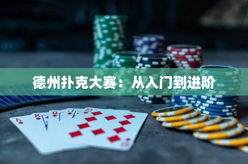 德州撲克大賽：從入門到進階