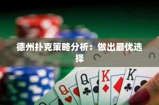 德州撲克策略分析：做出最優選擇