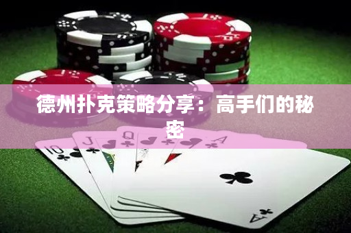德州撲克策略分享：高手們的秘密