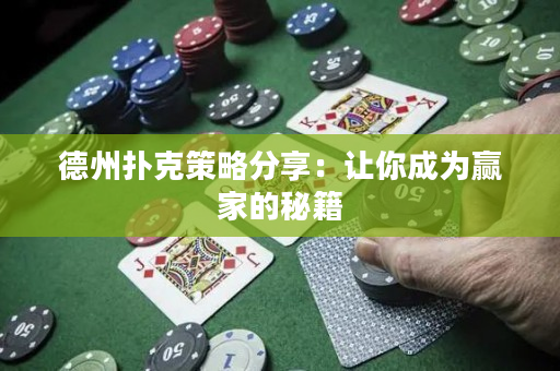 德州撲克策略分享：讓你成為贏家的秘籍