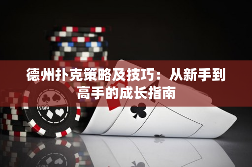 德州撲克策略及技巧：從新手到高手的成長指南