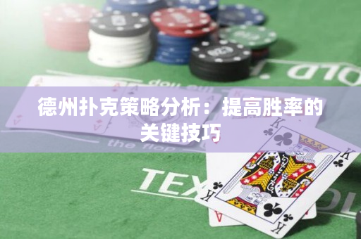 德州撲克策略分析：提高勝率的關鍵技巧