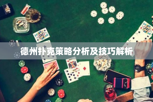 德州撲克策略分析及技巧解析