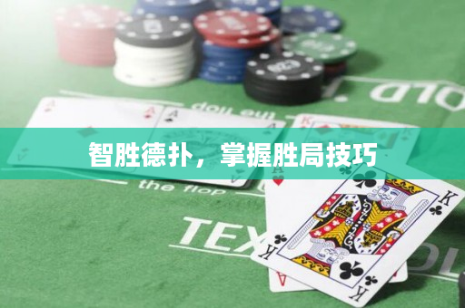 智勝德撲，掌握勝局技巧