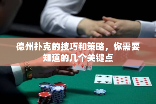 德州撲克的技巧和策略，你需要知道的幾個關鍵點