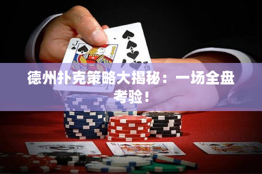 德州撲克策略大揭秘：一場(chǎng)全盤(pán)考驗(yàn)！
