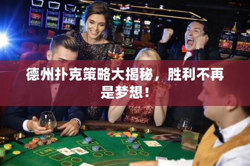 德州撲克策略大揭秘，勝利不再是夢想！