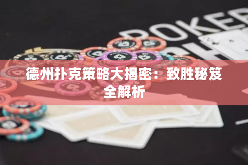 德州撲克策略大揭密：致勝秘笈全解析