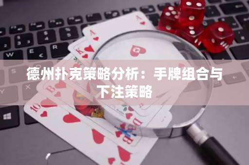 德州撲克策略分析：手牌組合與下注策略