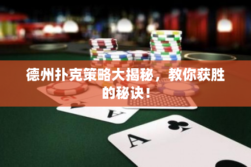 德州撲克策略大揭秘，教你獲勝的秘訣！