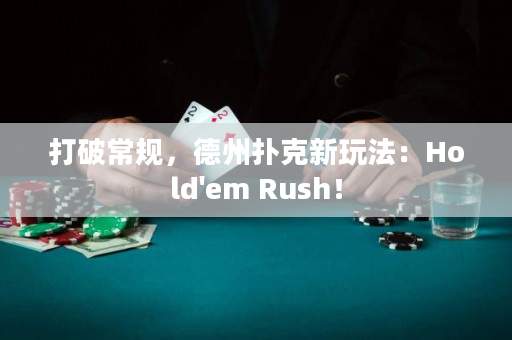 打破常規(guī)，德州撲克新玩法：Hold'em Rush！
