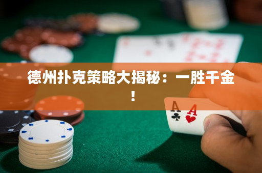 德州撲克策略大揭秘：一勝千金！