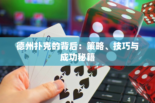 德州撲克的背后：策略、技巧與成功秘籍