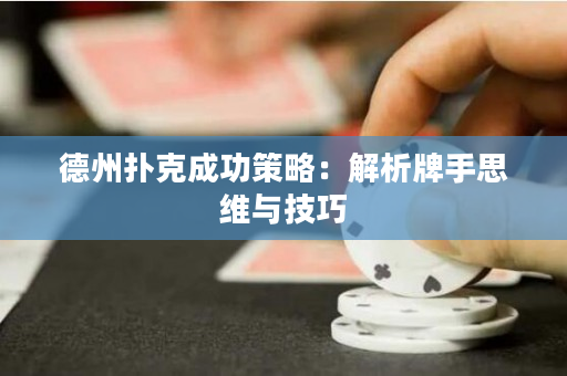 德州撲克成功策略：解析牌手思維與技巧