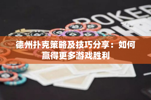 德州撲克策略及技巧分享：如何贏得更多游戲勝利