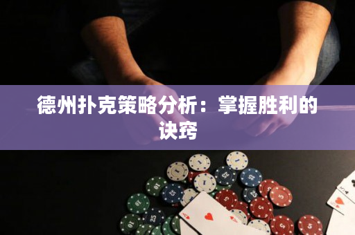 德州撲克策略分析：掌握勝利的訣竅