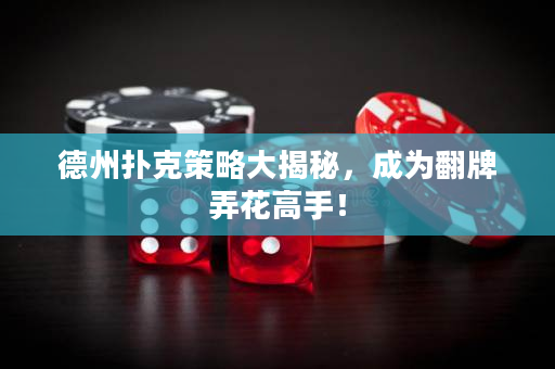 德州撲克策略大揭秘，成為翻牌弄花高手！